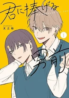 君に捧げる男前