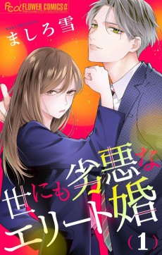 世にも劣悪なエリート婚