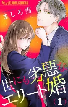 世にも劣悪なエリート婚