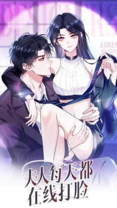 夫人每天都在线打脸