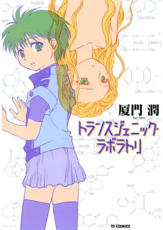 トランスジェニック・ラボラトリ