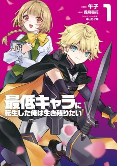 最低キャラに転生した俺は生き残りたい