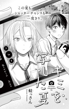 キミを写した夏