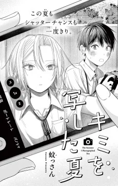 キミを写した夏