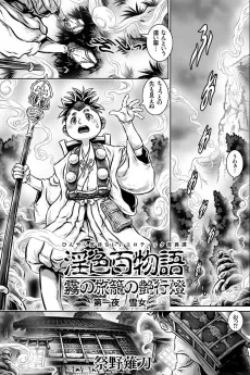 霧の旅籠の艶行燈 淫色百 物 語