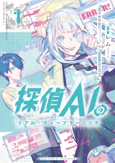 探偵AIのリアル・ディープラーニング