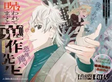 呪われてますよ蒐作先生