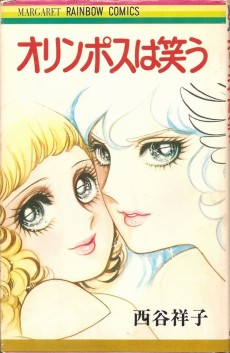 オリンポスは笑う