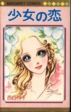 少女の恋