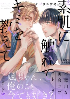 素肌に触れてキミを教えて