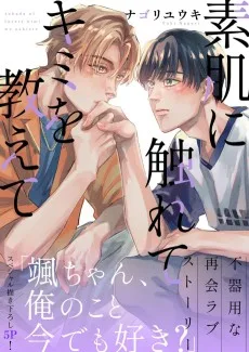 素肌に触れてキミを教えて