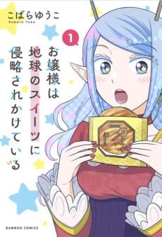 お嬢様は地球のスイーツに侵略されかけている 