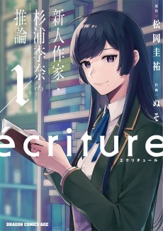 écriture 新人作家・杉浦李奈の推論