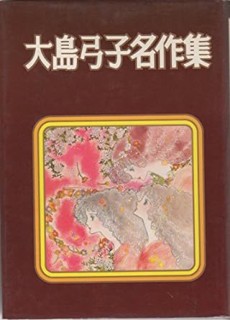 大島弓子名作集
