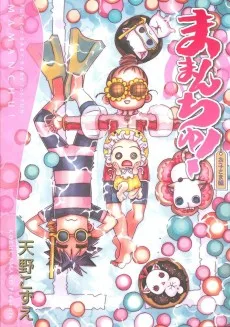 ままんちゅ! お子さま編