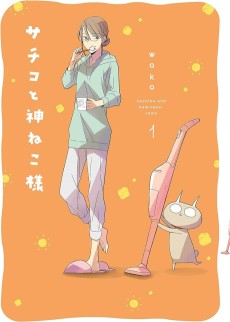 サチコと神ねこ様