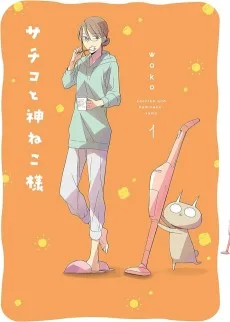 サチコと神ねこ様