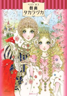 ベストオブ劇画タカラヅカ