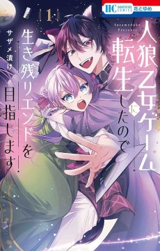 人狼乙女ゲームに転生したので生き残りエンドを目指します