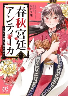 春秋宮廷アンティーカ～偽りの麗人、蹊を成す～