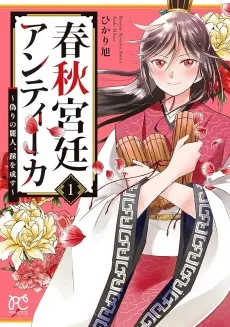 春秋宮廷アンティーカ～偽りの麗人、蹊を成す～