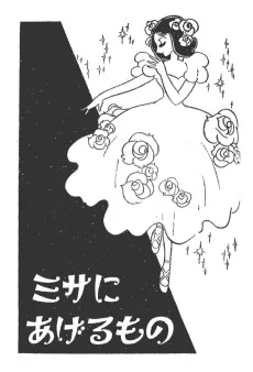 ミサにあげるもの