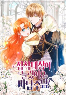 집착 대상이 틀렸어요, 마탑주님!