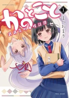 かのとこと 〜武蔵花町怪話譚〜