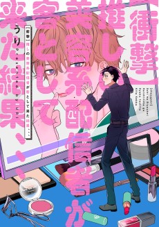 【衝撃】推しの美容系配信者が客として来た結果、、、