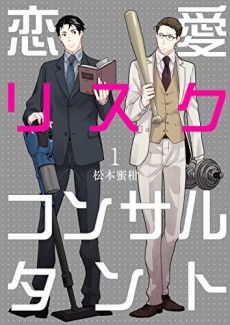 恋愛リスクコンサルタント