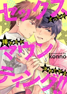 セックスマウンティング!! どっちが挿れるか決めてやる