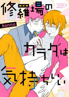 修羅場のカラダは気持ちいい