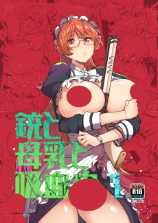 銃と母乳と吸血鬼