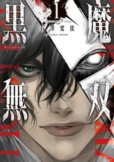 黒魔無双～堕ちた聖騎士と復讐の黒魔道士～