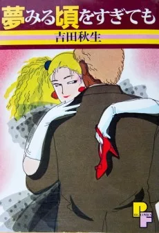 夢みる頃をすぎても