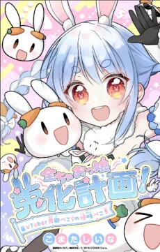 全ちゃおっ娘兎化計画！～VTuber兎田ぺこらの侵略ぺこ！～