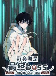 我竟然是最终BOSS