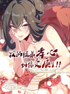 我的徒弟孝心好像变质了