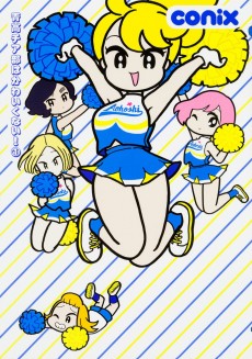 青高チア部はかわいくない！