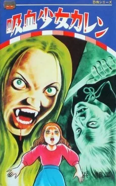 吸血少女カレン