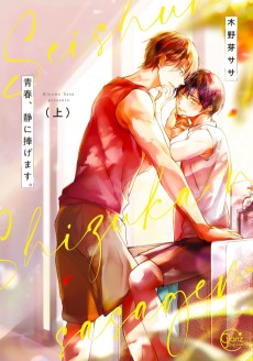 青春、静に捧げます。