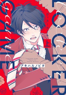 ロッカーゲーム 