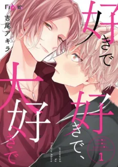 好きで好きで、大好きで