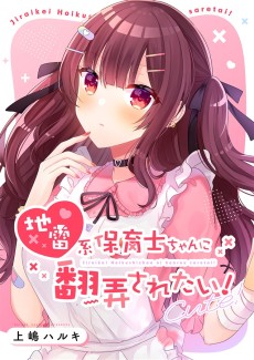 地雷系保育士ちゃんに翻弄されたい！ 