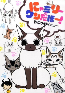 にゃミリーワンだほー!