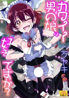 カワイイ男の娘は好きですか？