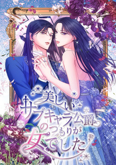 美しいサブキャラ公爵のつもりが女でした