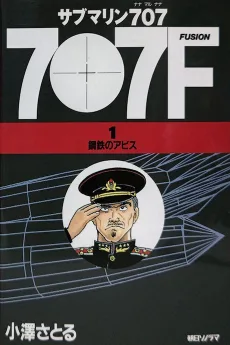 サブマリン707F