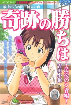 最上さくらの出玉補完計画 奇跡の勝ちは 〜最後のシ者編〜