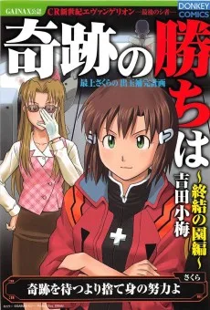 最上さくらの出玉補完計画 奇跡の勝ちは 〜終結の園編〜